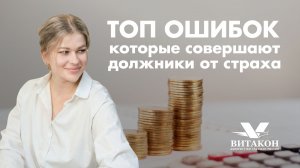 Топ ошибок, которые должники совершают из-за страха