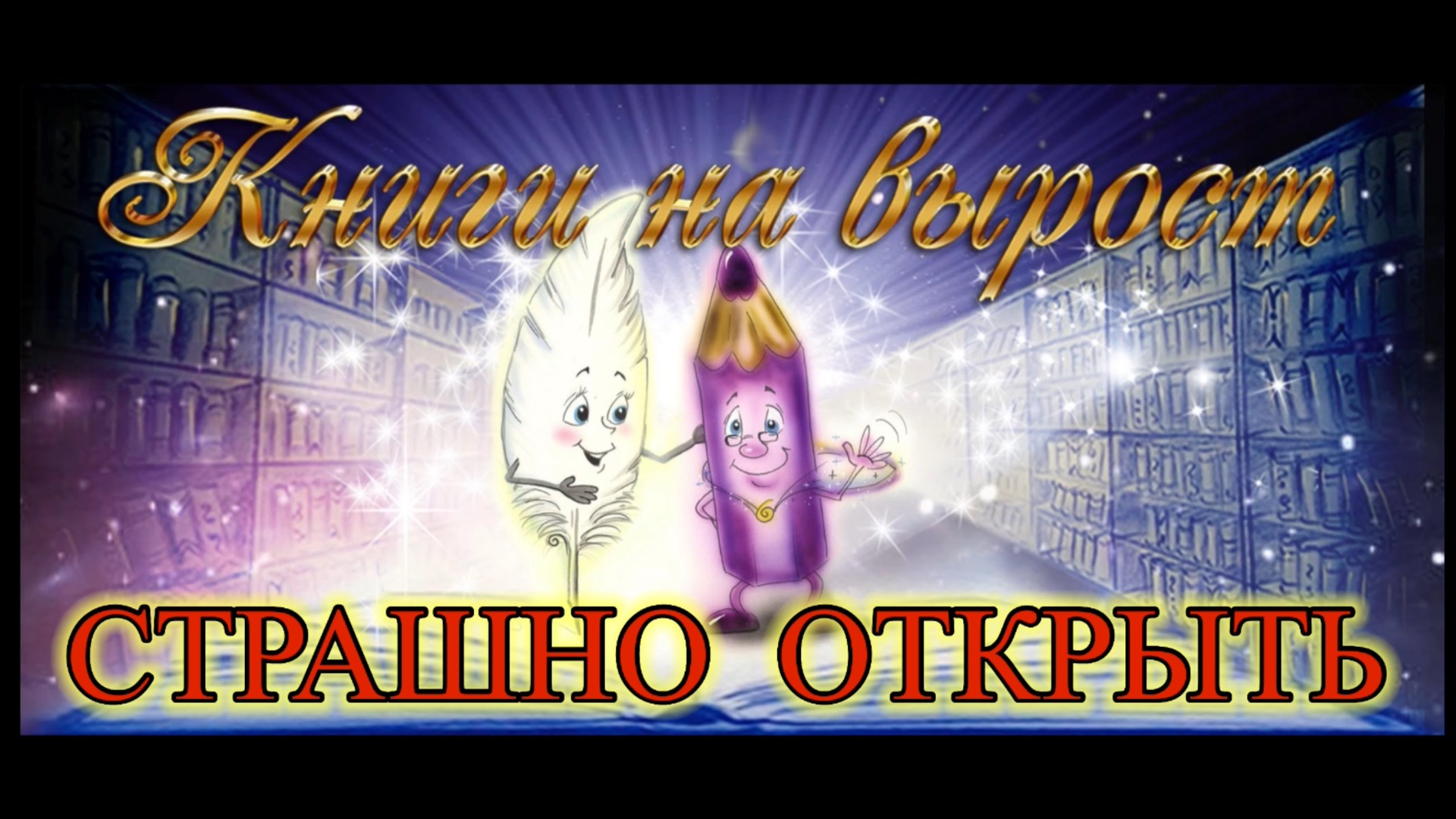 КНИГИ НА ВЫРОСТ: СТРАШНО ОТКРЫТЬ