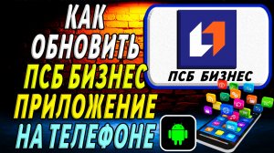 Как Обновить приложение ПСБ Бизнес на Телефоне на Андроиде