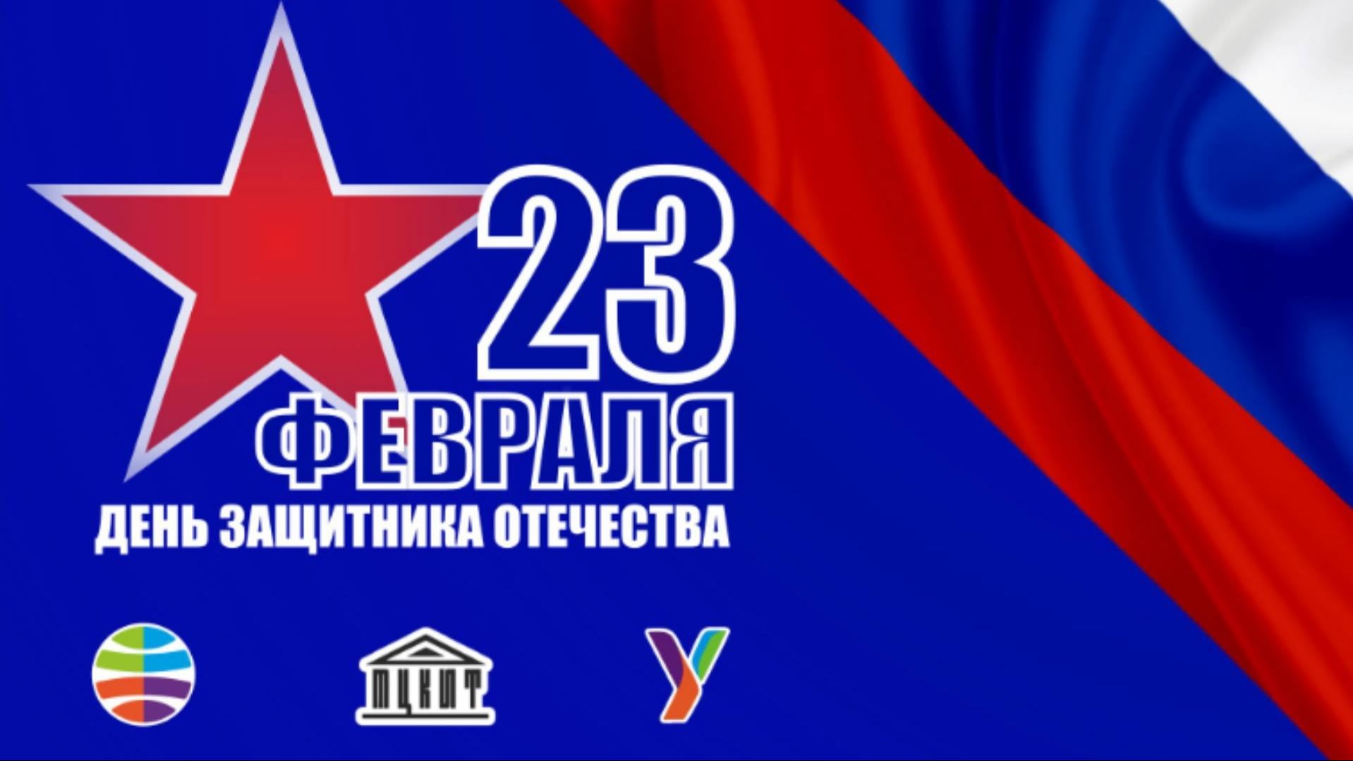 Поздравление ко Дню защитника Отечества смотреть онлайн