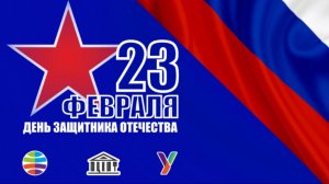 Поздравление ко Дню защитника Отечества