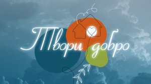 Твори добро. "Дом слепоглухих" в Пучково