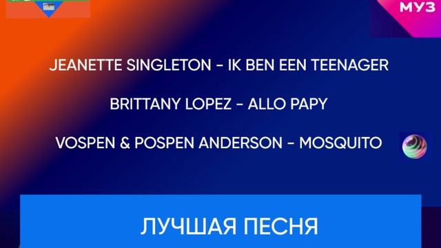 Номинация "Лучшая песня"