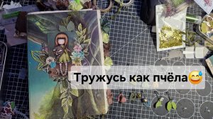 Тружусь как пчёла😅 #джанкбук #скрапбукинг #творчество