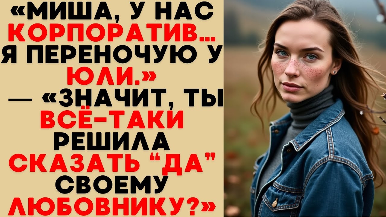 Она Сказала, Что Идёт На Корпоратив — Но Муж Уже Знал, Кому Она Скажет "Да" смотреть онлайн