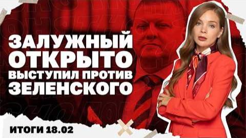 Залужный открыто выступил против Зеленского Усик намекнул на президентство. Итоги 18.02 смотреть онлайн