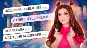 ПРОВЕРКА НА ВЕРНОСТЬ | ИЗМЕНА 14 ФЕВРАЛЯ