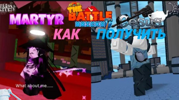 КАК ПОЛУЧИТЬ СКИН МАРТУР И ЦЕЗУС В FORSAKEN