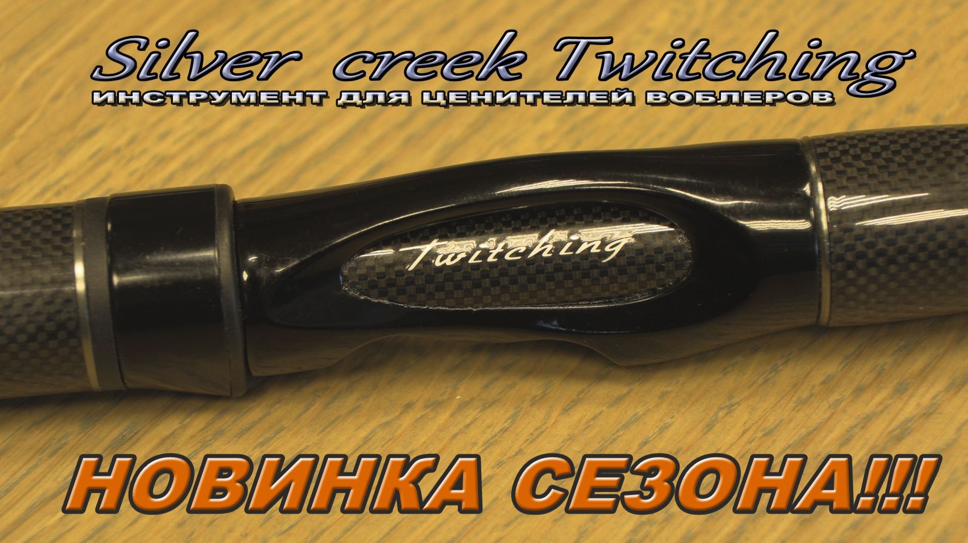 Silver Creek Twitching - обзор новой серии. смотреть онлайн