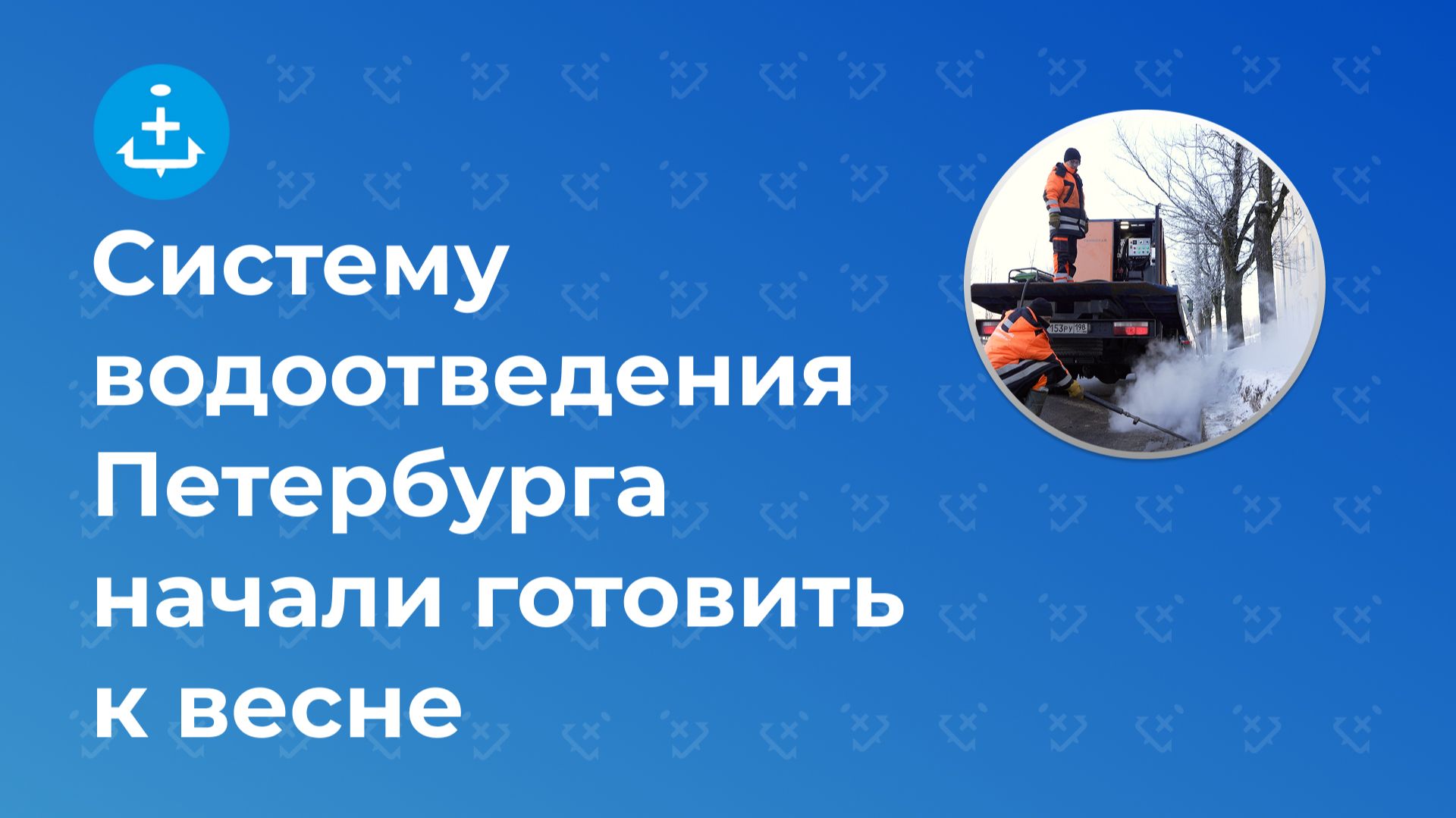 Систему водоотведения Петербурга начали готовить к весне смотреть онлайн