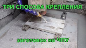 Три способа крепления заготовок на станке с ЧПУ, которыми я пользуюсь