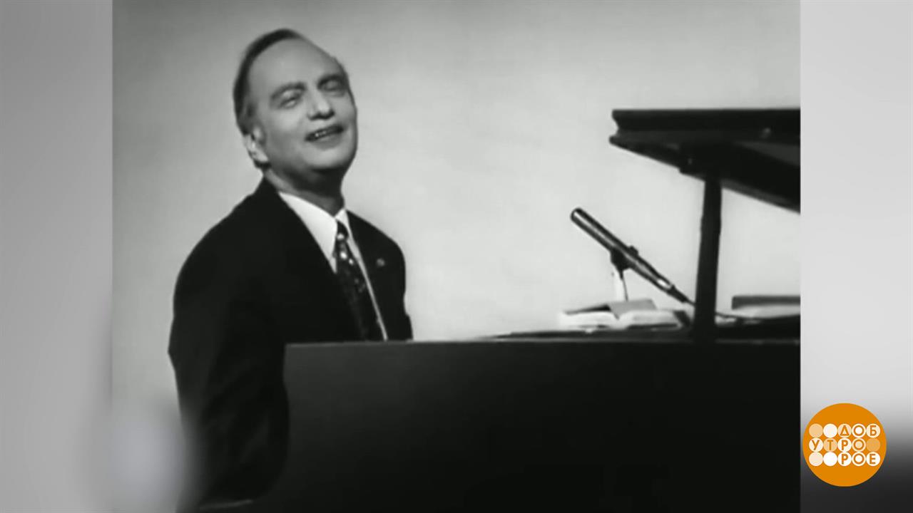 Оскар Фельцман. Каждая песня - улыбка из детства. Доброе утро. Фрагмент выпуска от 18.02.2026 смотреть онлайн