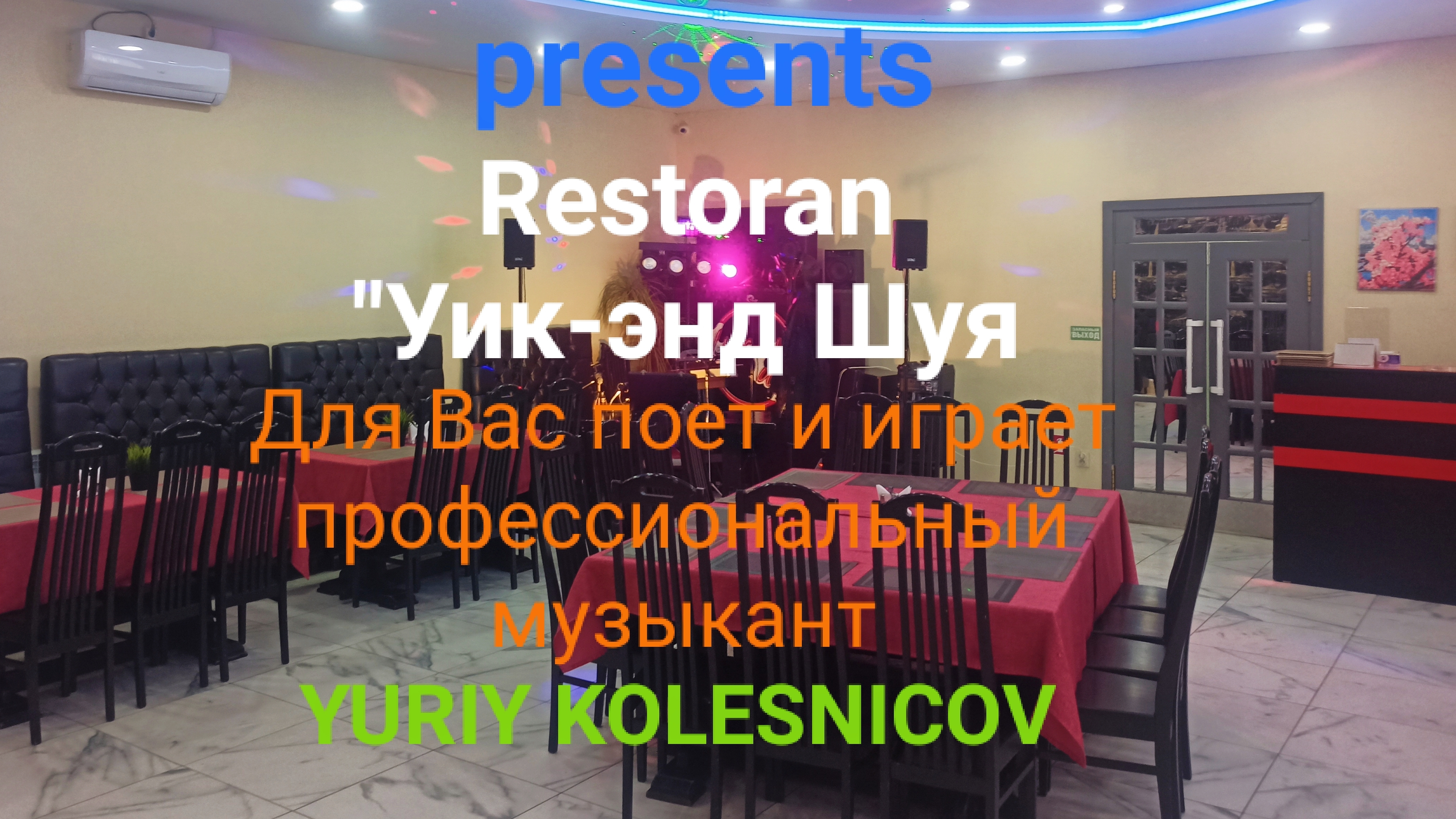 YURIY KOLESNICOV PRESENTS/restoran WEEK-END SHUYA, 🍾🍹🎸🎶🎤
