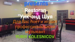 YURIY KOLESNICOV PRESENTS/restoran WEEK-END SHUYA, 🍾🍹🎸🎶🎤