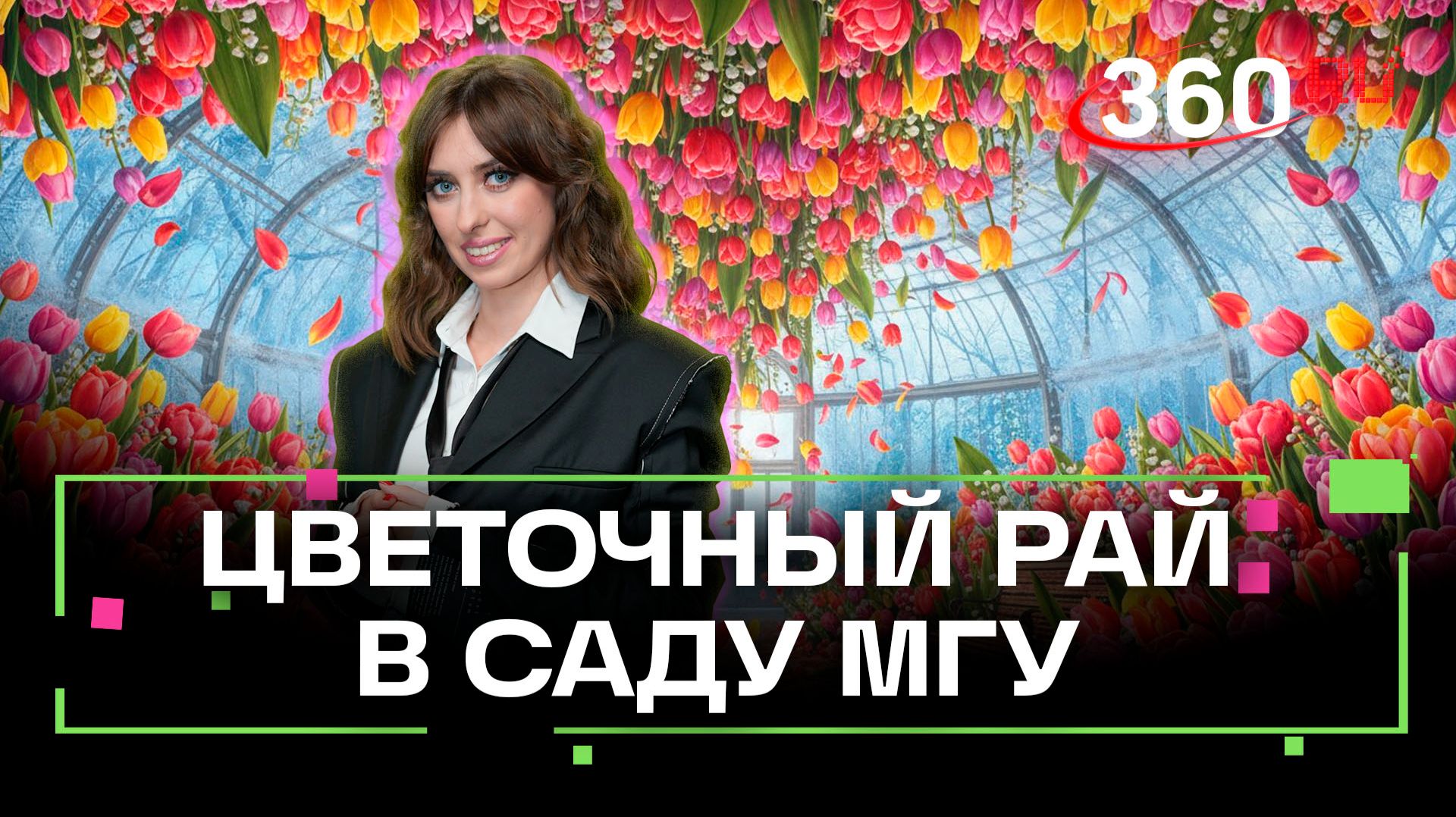 Где посмотреть на тюльпаны и майские ландыши в феврале? В Ботаническом саду МГУ! Ягода смотреть онлайн