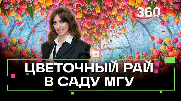 Где посмотреть на тюльпаны и майские ландыши в феврале? В Ботаническом саду МГУ! Ягода