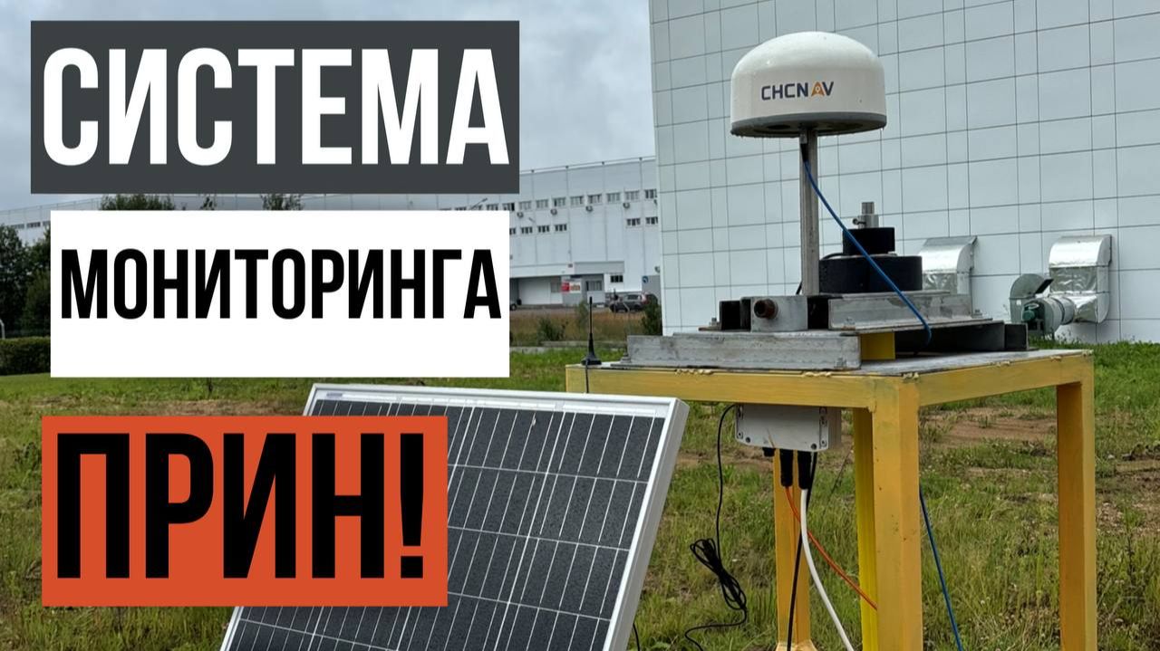 Комплексная система мониторинга ПРИН!? смотреть онлайн