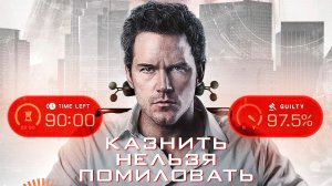 Казнить нельзя помиловать (2026) | Милосердие | Mercy