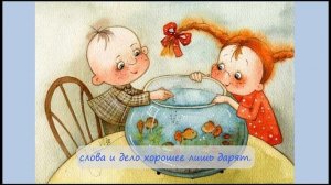 66. Будь хорошим