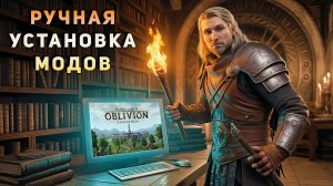 Как ВРУЧНУЮ УСТАНАВЛИВАТЬ МОДЫ и ПЛАГИНЫ на The Elder Scrolls IV: Oblivion Remastered |OBSE64, UE4SS