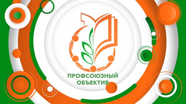 Профсоюзный объектив