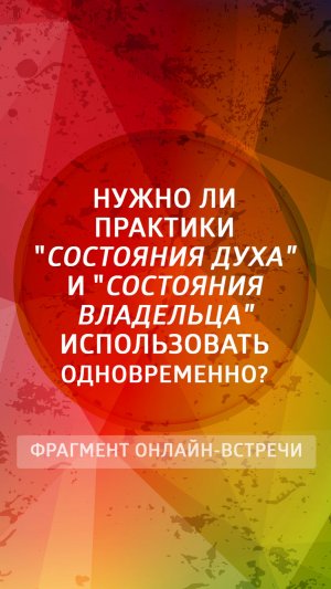 Нужно ли практики Состояния Духа и Состояния Владельца использовать одновременно?