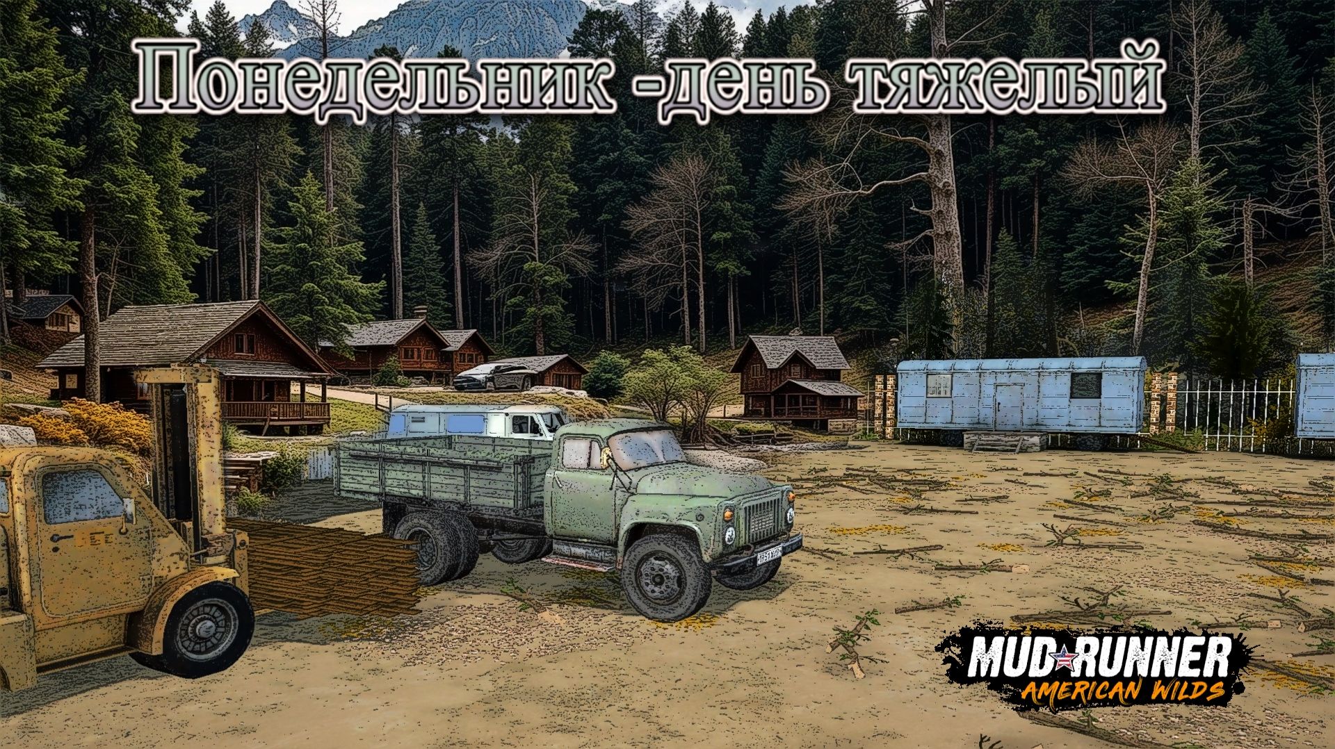 MudRunner. Понедельник-день тяжелый смотреть онлайн