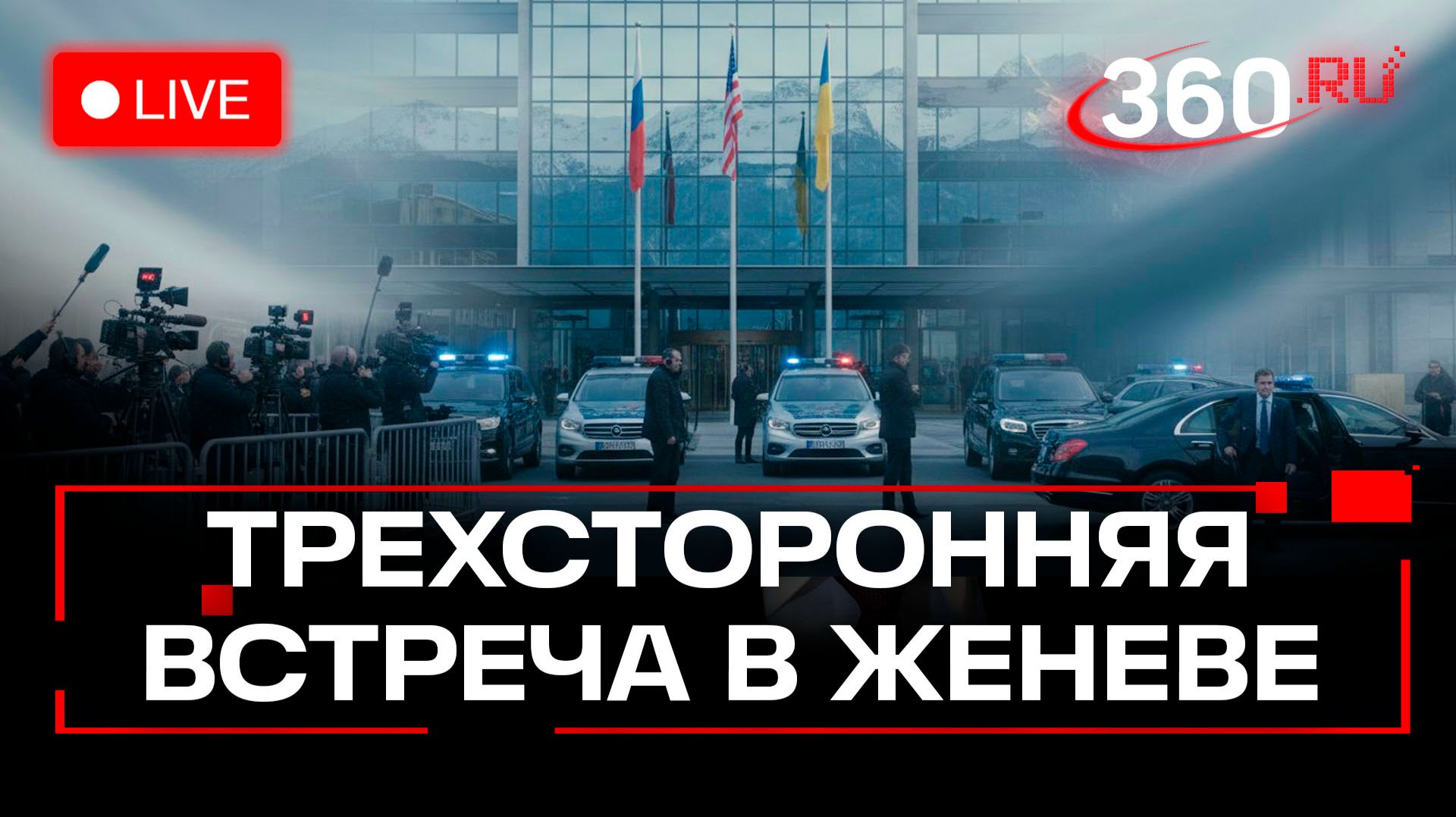 Переговоры России, США и Украины в Женеве. День второй. Трансляция смотреть онлайн
