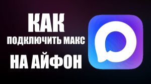 Как подключить макс на айфон