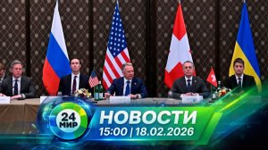 Новости 18 февраля 2026 года 15:00 | Выпуск новостей | МИР 24