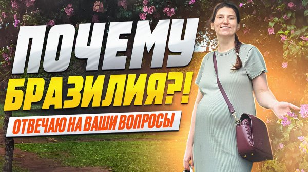 Ответы на вопросы о Бразилии