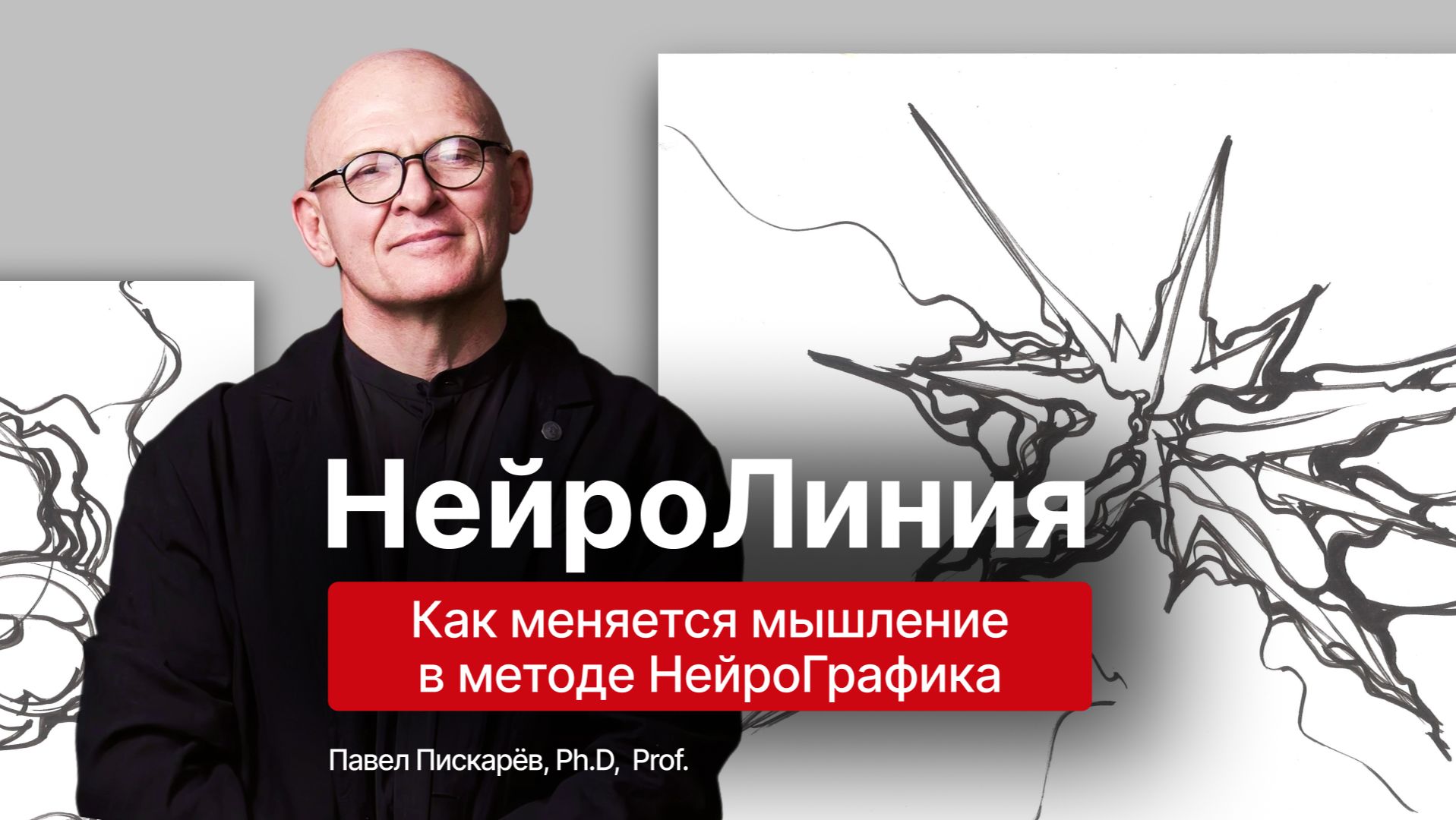 НейроЛиния - как меняется мышление в методе НейроГрафика? смотреть онлайн