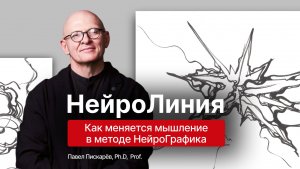 НейроЛиния - как меняется мышление в методе НейроГрафика?