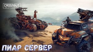 Пиар Сервер - Новый Боевой Пропуск - Вид от Первого Лица - Crossout