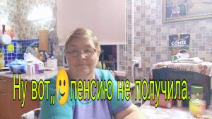 17 февраля 26 .//  НУ ВОТ ПЕНСИЮ НЕ ПОЛУЧИЛА .