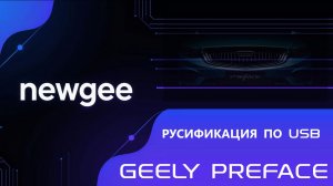 Русификация GEELY PREFACE Хingrui Android 5.1 USB / NEWGEE