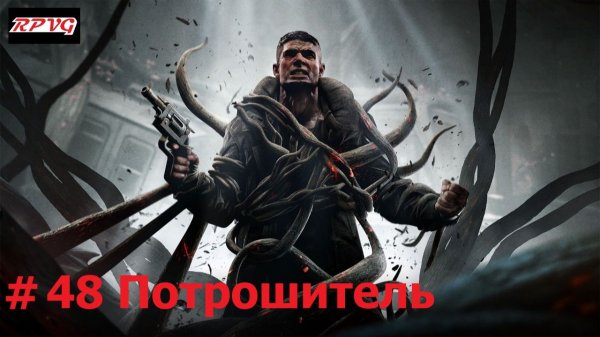 Прохождение Remnant: From the Ashes - Серия 48: Потрошитель