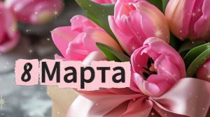 8 Марта — праздник весны! ✨ Красивое поздравление женщине