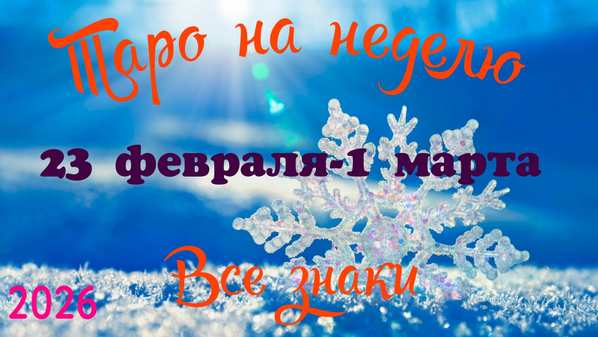 Таро-прогноз🎀на неделю с 23 февраля по 1 марта🔥Тайм-код в описании🕊 смотреть онлайн