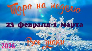 Таро-прогноз🎀на неделю с 23 февраля по 1 марта🔥Тайм-код в описании🕊