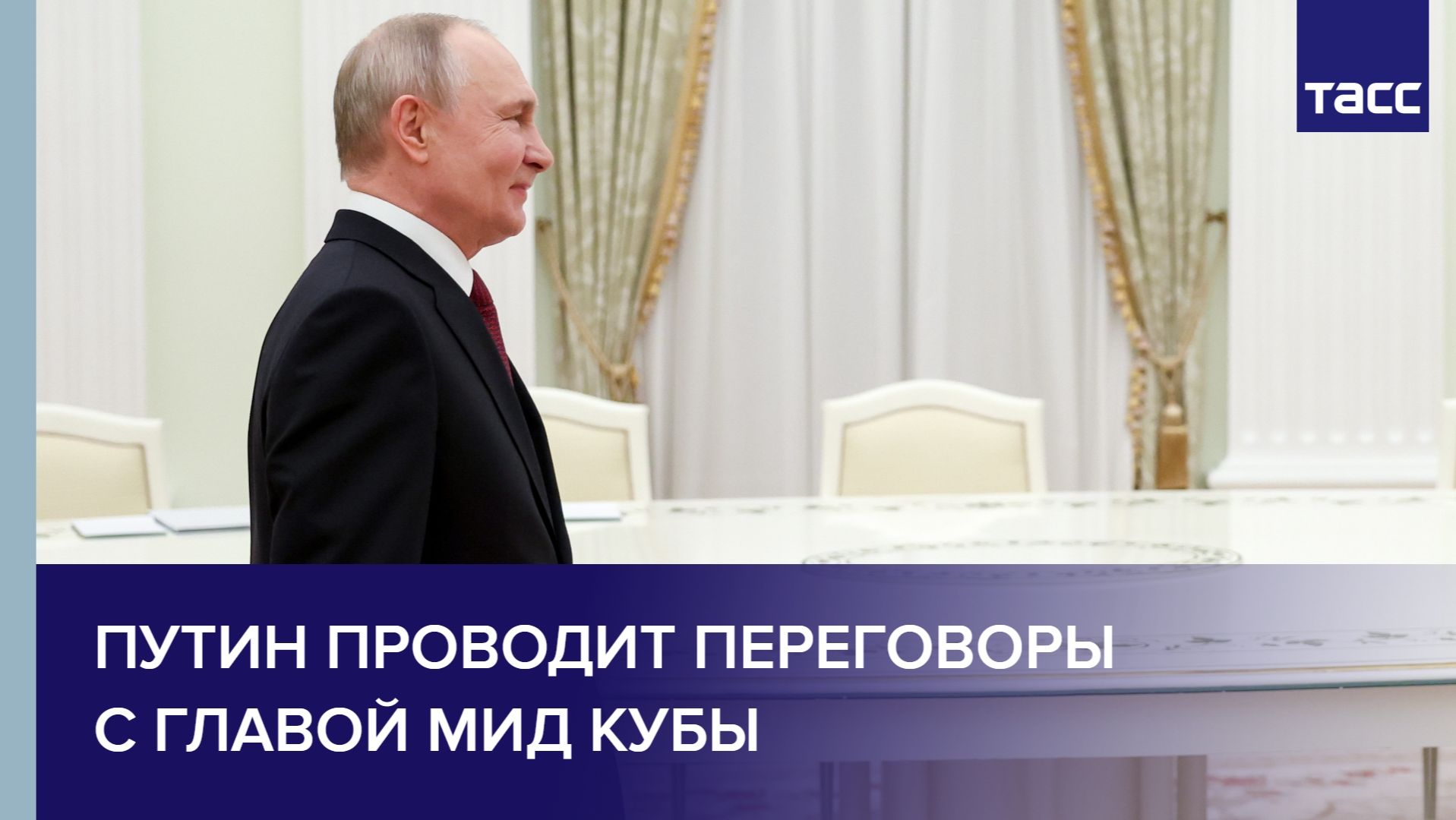 Путин проводит переговоры с главой МИД Кубы смотреть онлайн