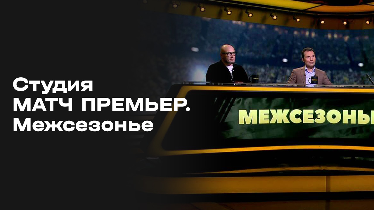 Студия МАТЧ ПРЕМЬЕР. Межсезонье. Выпуск 15 смотреть онлайн