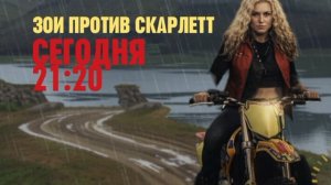 Зои против Скарлетт - Сегодня. 21:20 (Канал Disney)