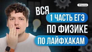 ВСЯ 1 часть ЕГЭ по физике по лайфхакам | как получить 70 баллов