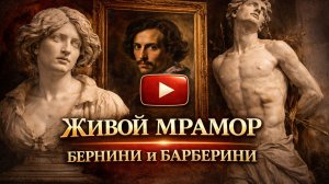 Бернини и Барберини: власть, любовь и самый живой мрамор Рима