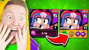 ВЫПАЛ НОВЫЙ БРАВЛЕР БОННИ