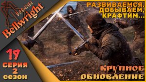 Bellwright 19 серия 2 сезон (v.47462) - Крафтим, добываем, развиваемся....