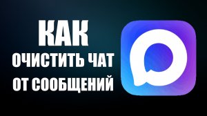 Как в максе очистить чат от сообщений