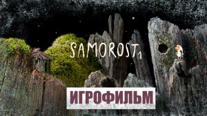 ИГРОФИЛЬМ Samorost полное прохождение на русском без комментариев. Андроид