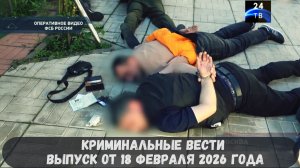 Петровка 38 выпуск от 18 февраля 2026 года